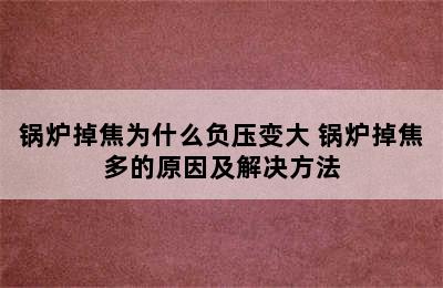 锅炉掉焦为什么负压变大 锅炉掉焦多的原因及解决方法